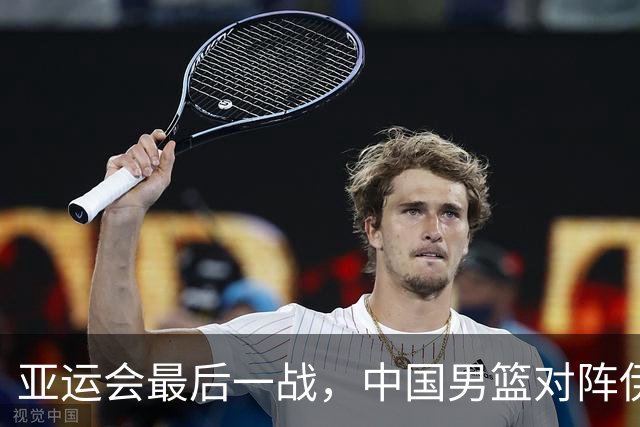 亚运会最后一战，中国男篮对阵伊朗男篮！输了创队史亚运最差排名
