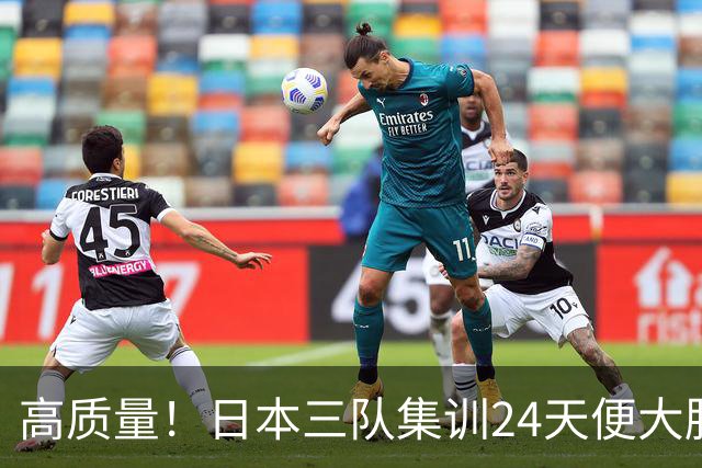 高质量！日本三队集训24天便大胜中国男篮，亚运开始前只练8天